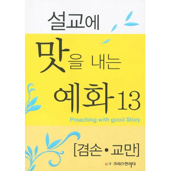 설교에 맛을 내는 예화. 13: 겸손 교만, 크리스천리더