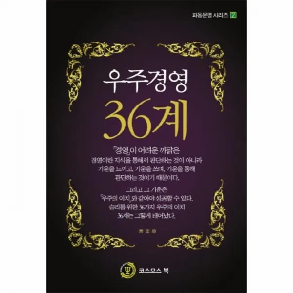 웅진북센 우주 경영 36계 2 파동 문명 시리즈, One color | One Size@1