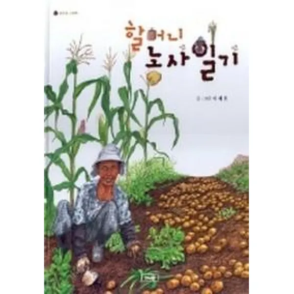 할머니 농사일기, 소나무