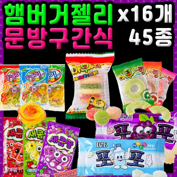 군것질 젤리 포포X15개 새콤짱5+5 등 문방구간식 45종, 01~45, 38_버거젤리64g X5_196H