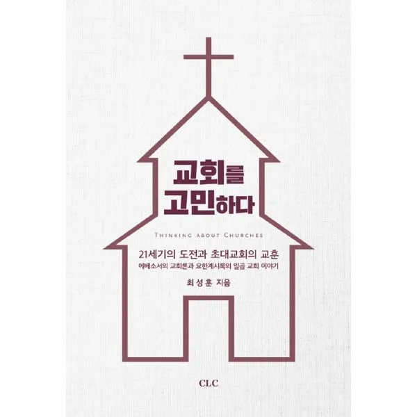 교회를 고민하다, CLC
