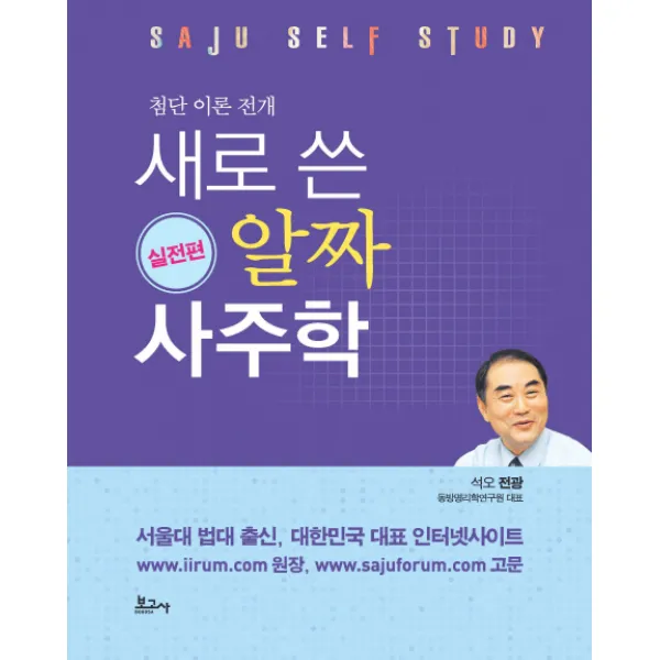 첨단 이론 전개 새로 쓴 알짜 사주학: 실전편, 보고사