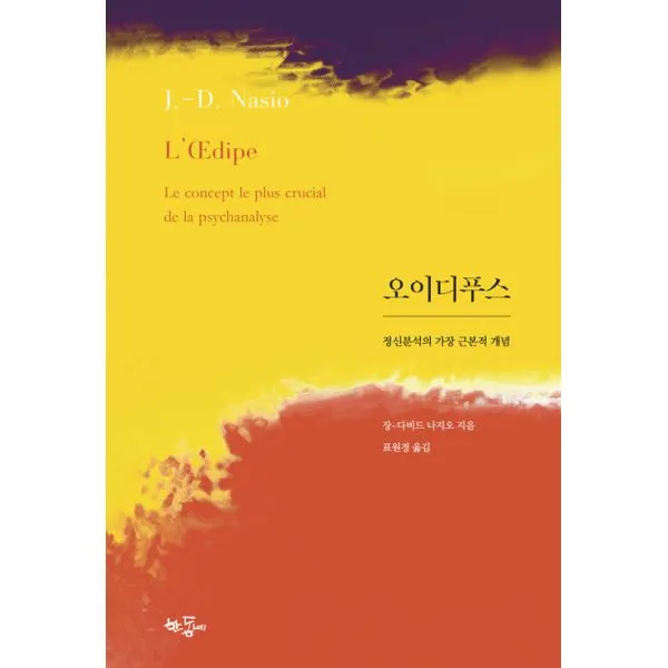 오이디푸스 정신분석의 가장 근본적 개념