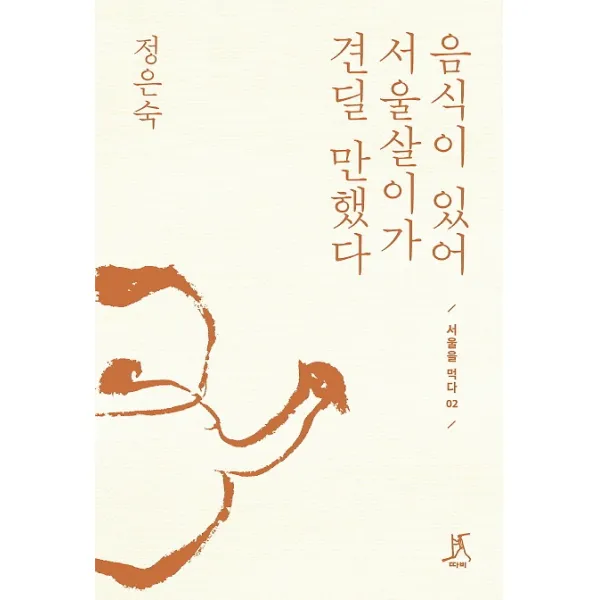 음식이 있어 서울살이가 견딜 만했다, 도서출판따비
