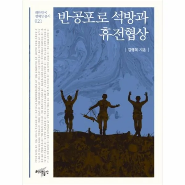 웅진북센 반공포로 석방과 휴전협상 021 대한민국정체성총서, One color | One Size@1