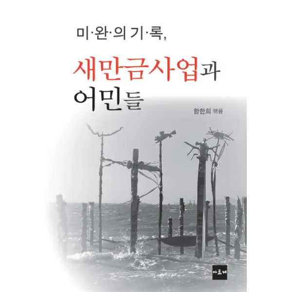 미완의 기록 새만금사업과 어민들, 아르케