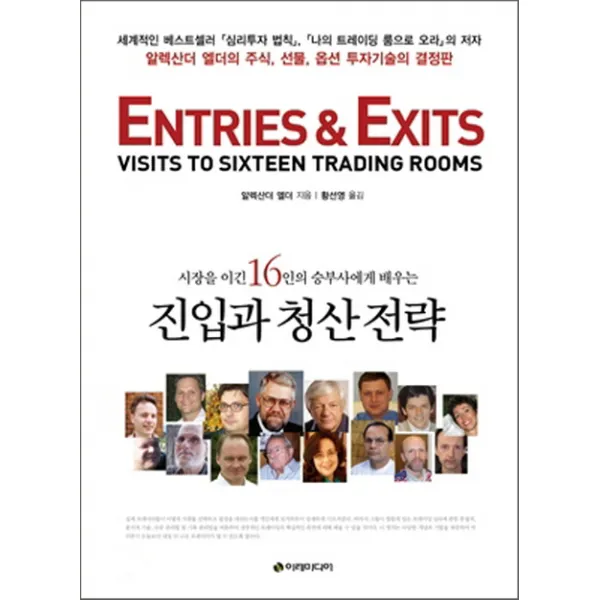 시장을 이긴 16인의 승부사에게 배우는 진입과 청산 전략:알렉산더 엘더의 주식 선물 옵션 투자기술의 결정판, 이레미디어