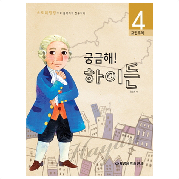 궁금해 하이든 : 고전주의 스토리텔링으로 음악가와 친구되기 4 