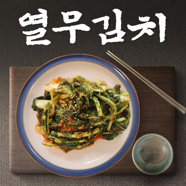 국내산100% 충청도 수제 열무 얼갈이 김치