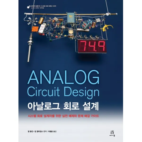 아날로그 회로 설계 Analog Circuit Design:시스템 회로 설계자를 위한 실전 예제와 문제 해결 가이드, 에이콘출판