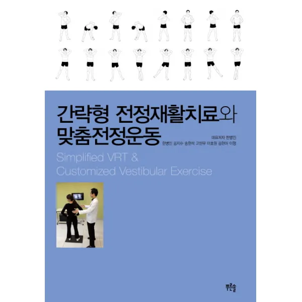간략형 전정재활치료와 맞춤전정운동, 푸른솔