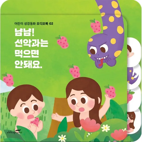 아바 프레이즈 [오디오북]냠냠! 선악과는 먹으면 안돼요