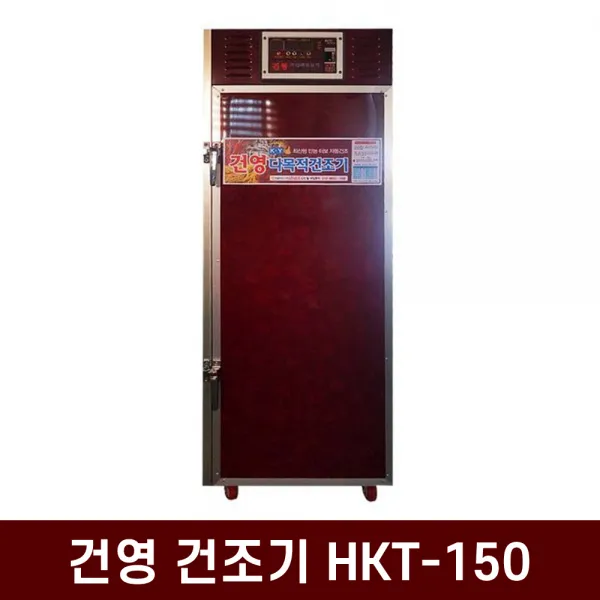 균일건조 연료비절감 저소음 건영 고추건조기 HKT-150, 단일상품