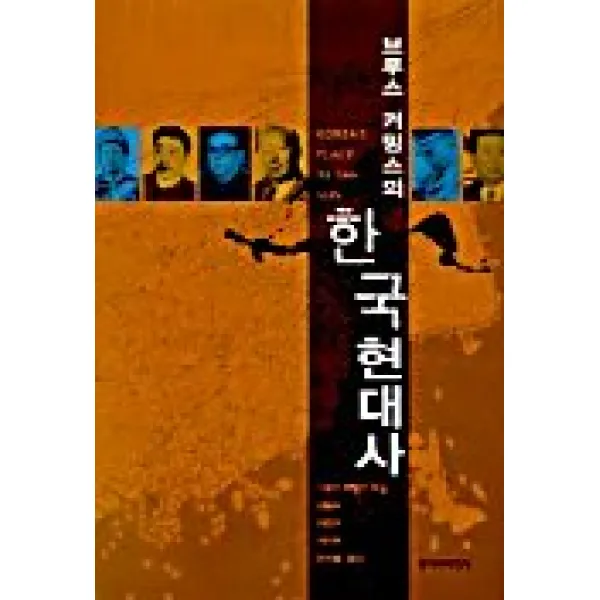 브루스 커밍스의 한국현대사, 창작과비평사