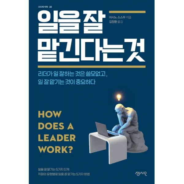 일을 잘 맡긴다는것:리더가 일 잘하는 것은 쓸모없고 일 잘 맡기는 것이 중요하다, 센시오