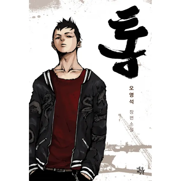 통:오영석 장편소설, 네오픽션