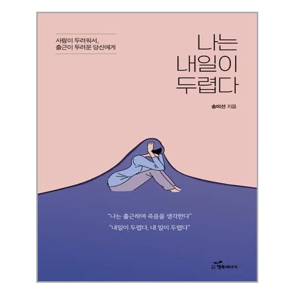 (사은품증정)나는 내일이 두렵다 (행복에너지)