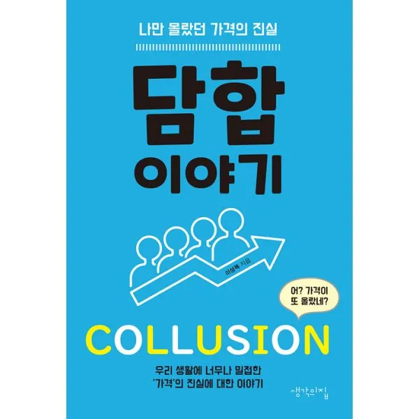 담합 이야기 : 나만 몰랐던 가격의 진실, 생각의집