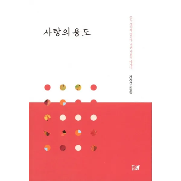 사탕의 용도:문득 생각에 잠기다 꺼낸 자전적 에세이, 이든북