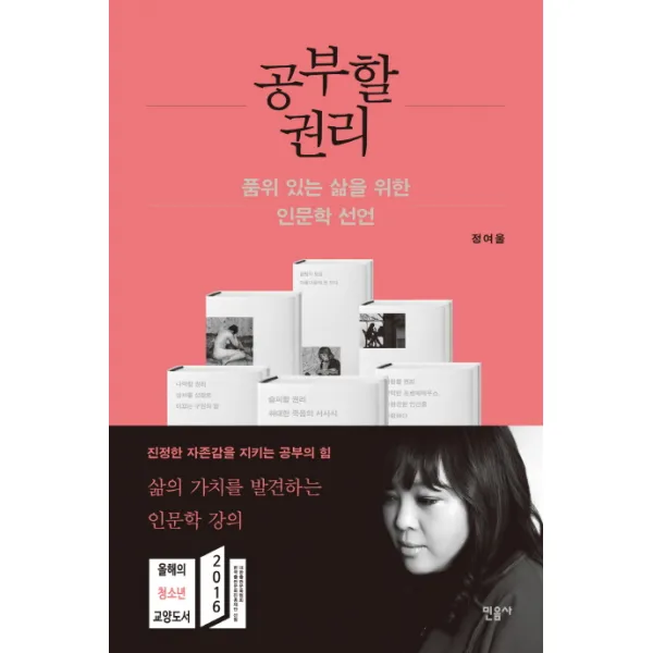 공부할 권리:품위 있는 삶을 위한 인문학 선언, 민음사