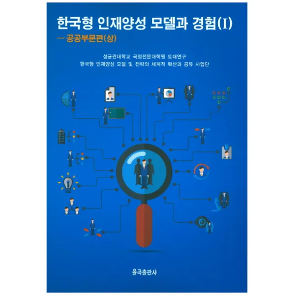 한국형 인재양성 모델과 경험(1) : 공공부문편(상), 율곡출판사
