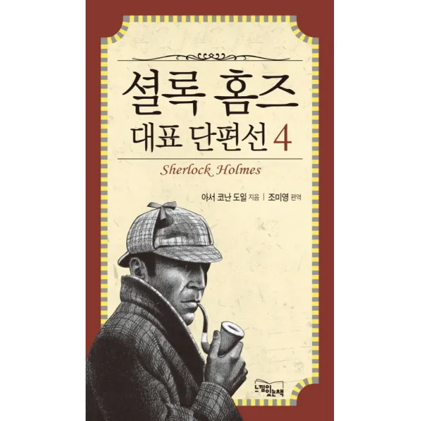 셜록홈즈 대표 단편선. 4, 느낌이있는책