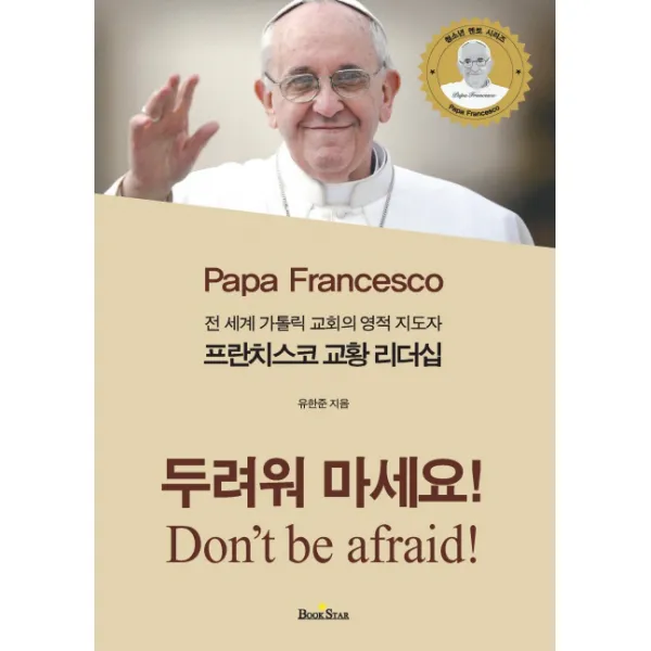 프란치스코 교황 리더십:전세계 카톨릭 교회의 영적 지도자, 북스타