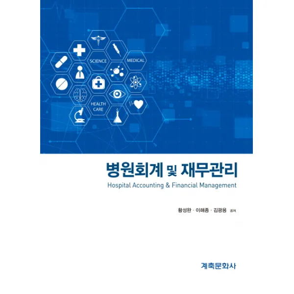 병원회계 및 재무관리, 계축문화사