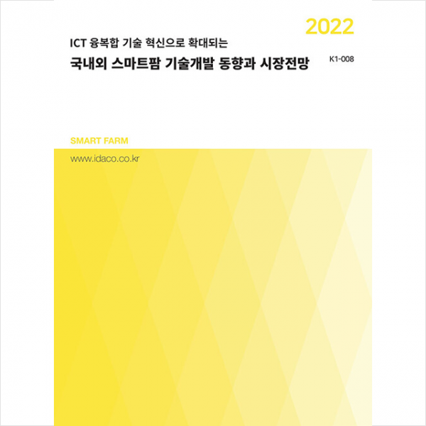 데이코인텔리전스 2022 국내외 스마트팜 기술개발 동향과 시장전망 +미니수첩제공, 편집부