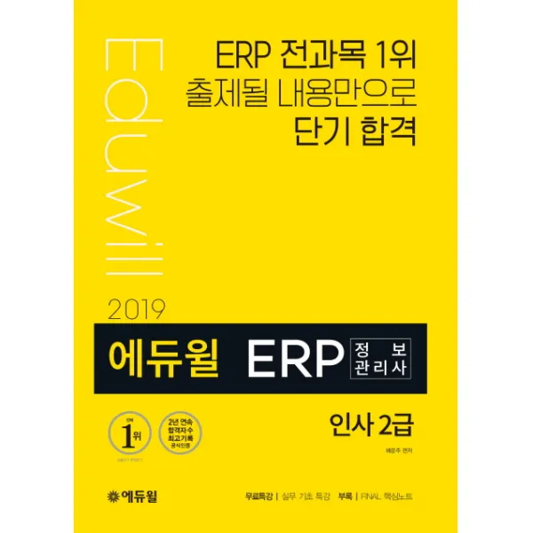 에듀윌 Erp 정보관리사 인사 2급 2019 :erp 전과목 1위 출제될 내용만으로 단기 합격