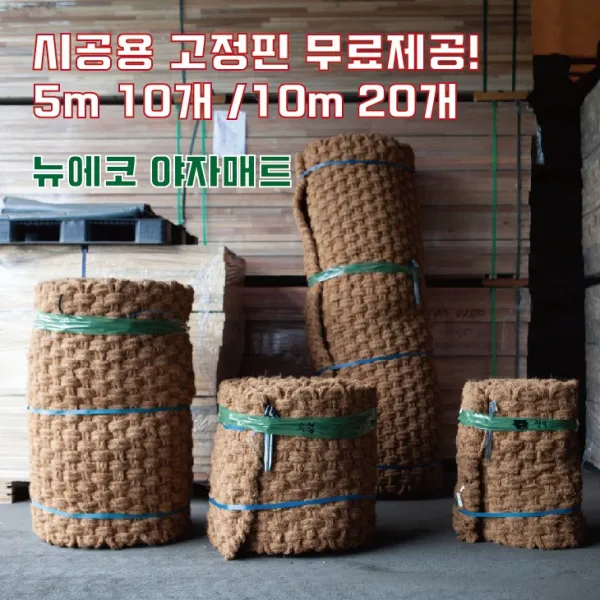 (주)뉴에코 야자매트 폭0.6m 길이5m 두께35mm