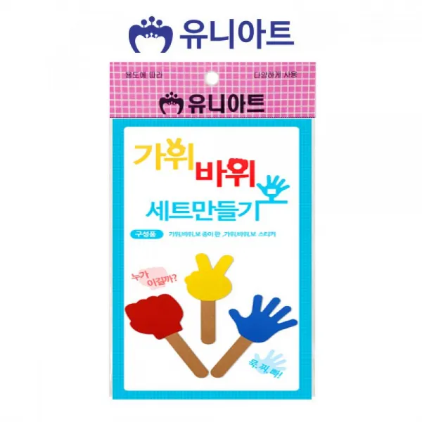 [꿀템] 유니아트 1200 가위바위보세트 만들기 (10개)