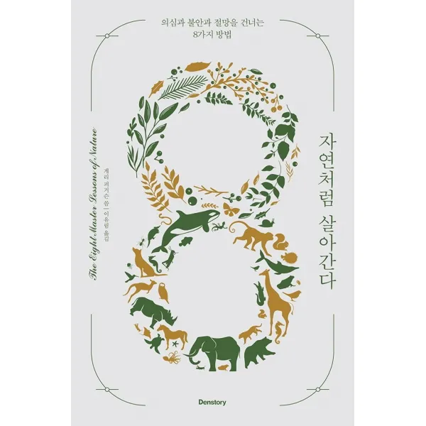 자연처럼 살아간다(사철 제본):의심과 불안과 절망을 건너는 8가지 방법, 덴스토리(Denstory), 게리 퍼거슨