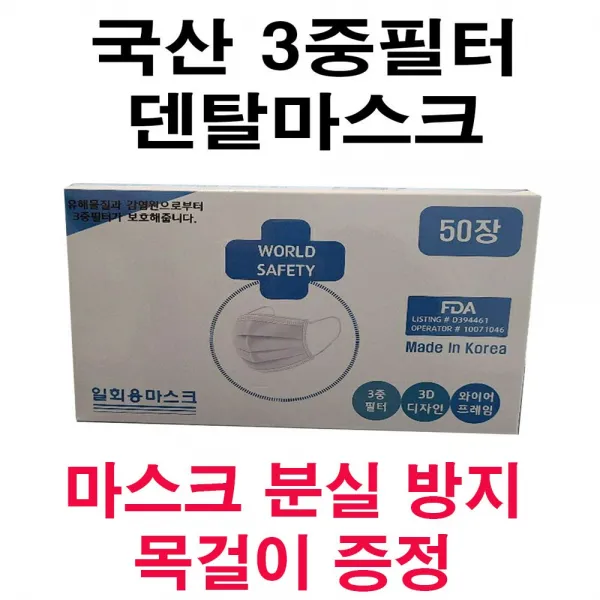 프리미엄 국산 덴탈 일회용마스크 3중필터 MB필터 수술용 덴탈마스크 의료용 FDA승인 월드세이프티, 1box, 50개입
