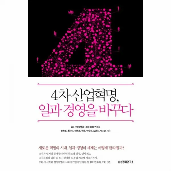 웅진북센4차 산업혁명 일과 경영을 바꾸다