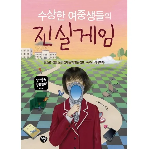 수상한 여중생들의 진실게임:청소년 성장소설 십대들의 힐링캠프 폭력(사이버폭력), 행복한나무