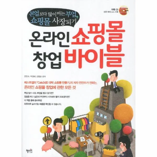온라인 쇼핑몰 창업 바이블(본업보다 많이 버는 부업 쇼핑몰 사장 되기)CD 1포함-515(C)