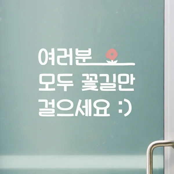 여러분 모두 꽃길만 걸으세요 예쁜 가게 인테리어 스티커, 흰색