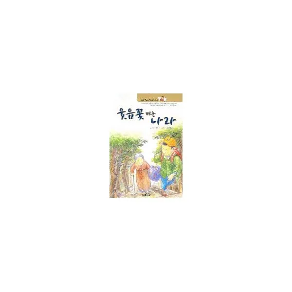 웃음 꽃 피는 나라 : 초등학교 인성교육문고, 한국독서지도회(관일미디어)