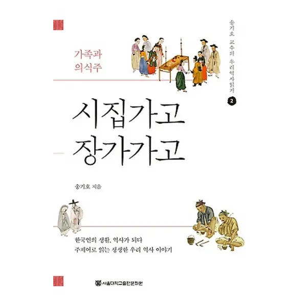 시집가고 장가가고, 서울대학교출판문화원(SNUPRESS)
