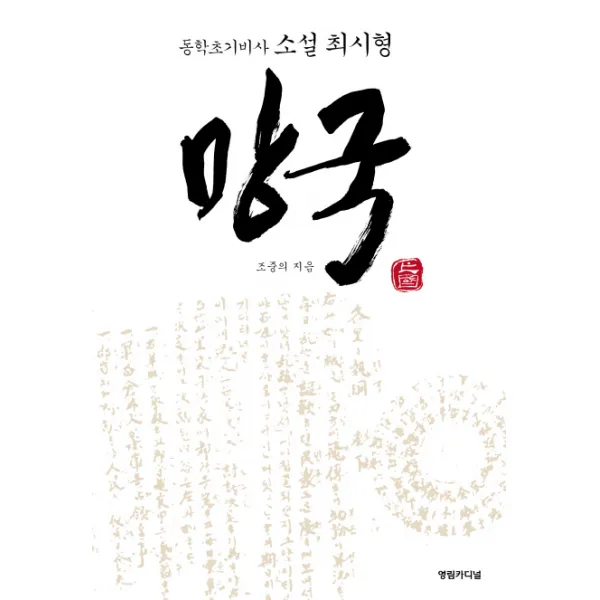 망국:동학초기비사 소설 최시형, 영림카디널