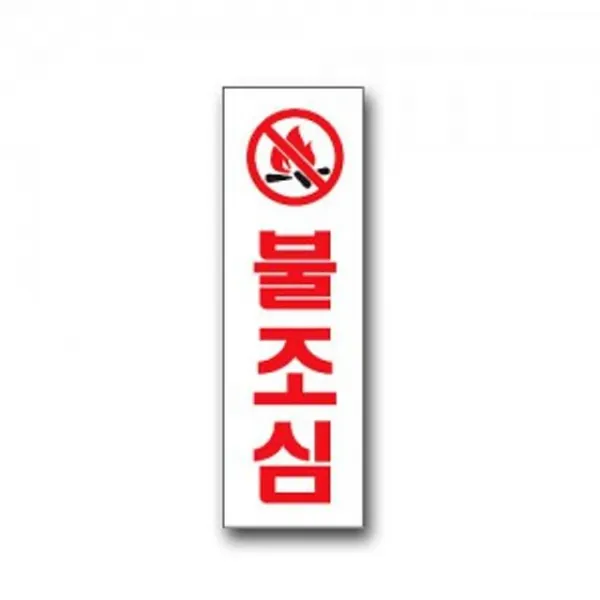 유니온 불조심 U-3516 안내판 표지판 표찰 팻말, 화양연화 본상품선택