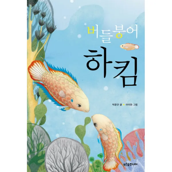 버들붕어 하킴, 푸른숲주니어
