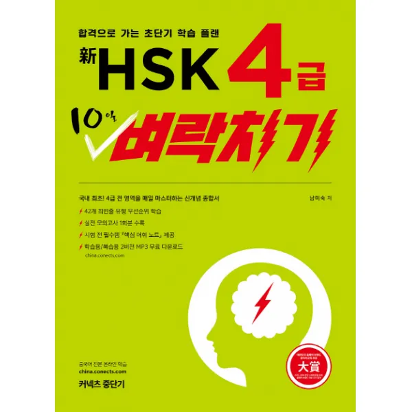 신 HSK 4급 10일 벼락치기:합격으로 가는 초단기 학습 플랜, 에스티유니타스