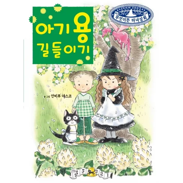 아기 용 길들이기, 예림당