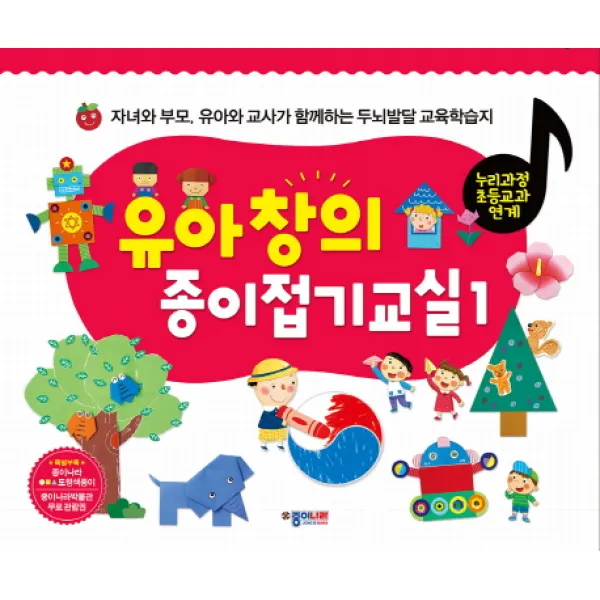 유아 창의 종이접기교실. 1:자녀와 부모 유아와 교사가 함께하는 두뇌발달 교육학습지, 종이나라
