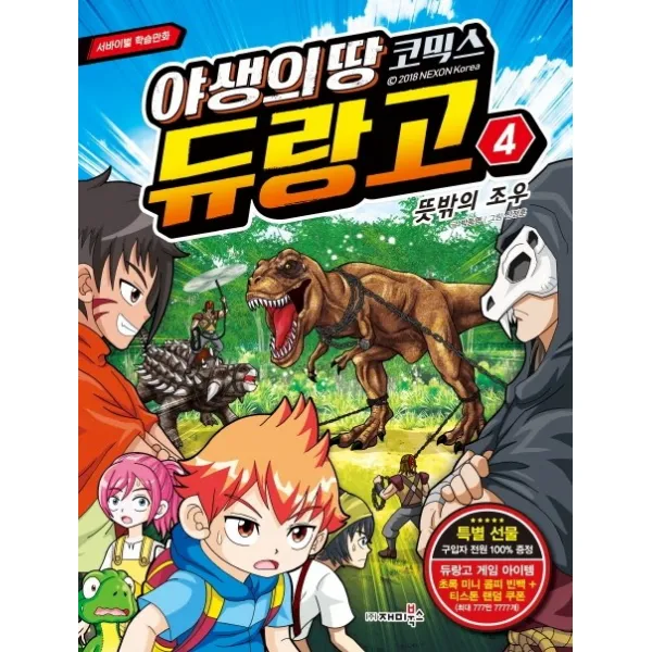 야생의 땅 듀랑고 코믹스. 4: 뜻밖의 조우, 재미북스