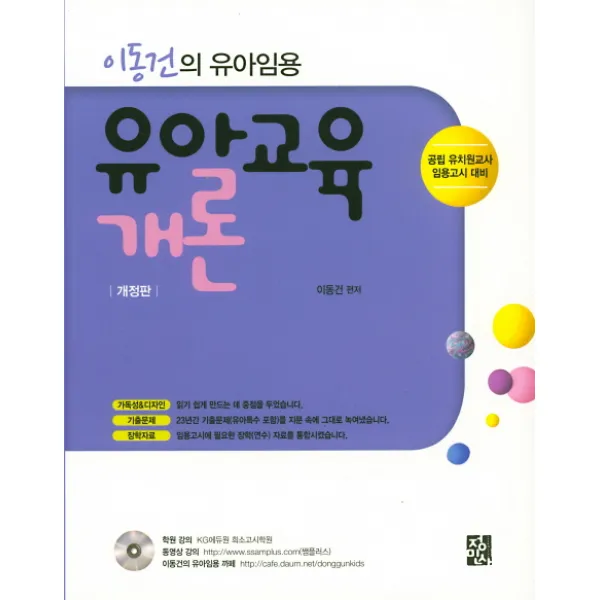 이동건의 유아임용 유아교육개론, 정민사