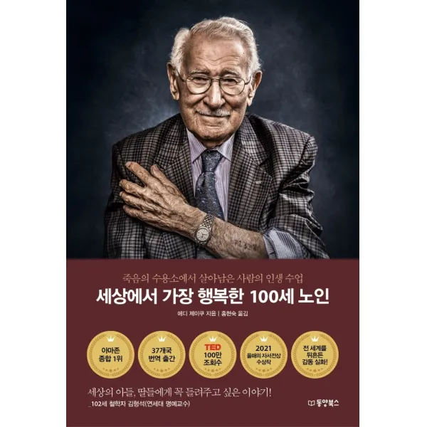 세상에서 가장 행복한 100세 노인:죽음의 수용소에서 살아남은 사람의 인생 수업, 동양북스, 에디 제이쿠