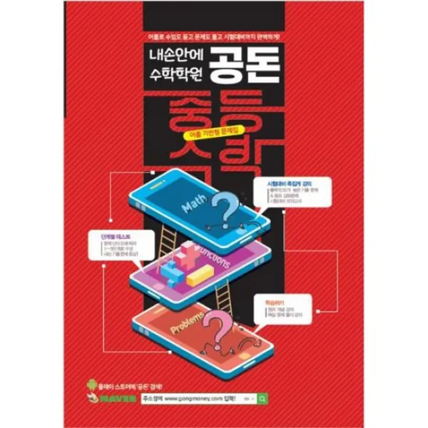 내 손안에 수학학원 공돈 : 중등수학